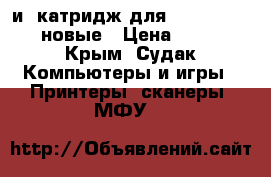 ink catridge и  катридж для Epson to461    новые › Цена ­ 1 000 - Крым, Судак Компьютеры и игры » Принтеры, сканеры, МФУ   